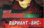 Сергей Анисимов «Вариант «Бис